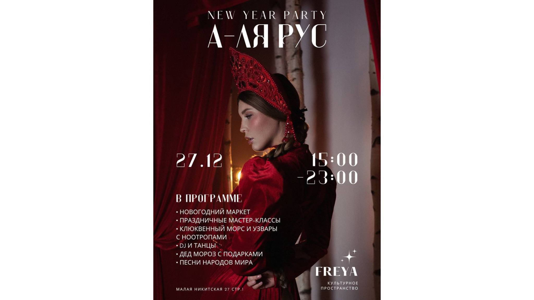 Новогодняя вечеринка А-ЛЯ РУС