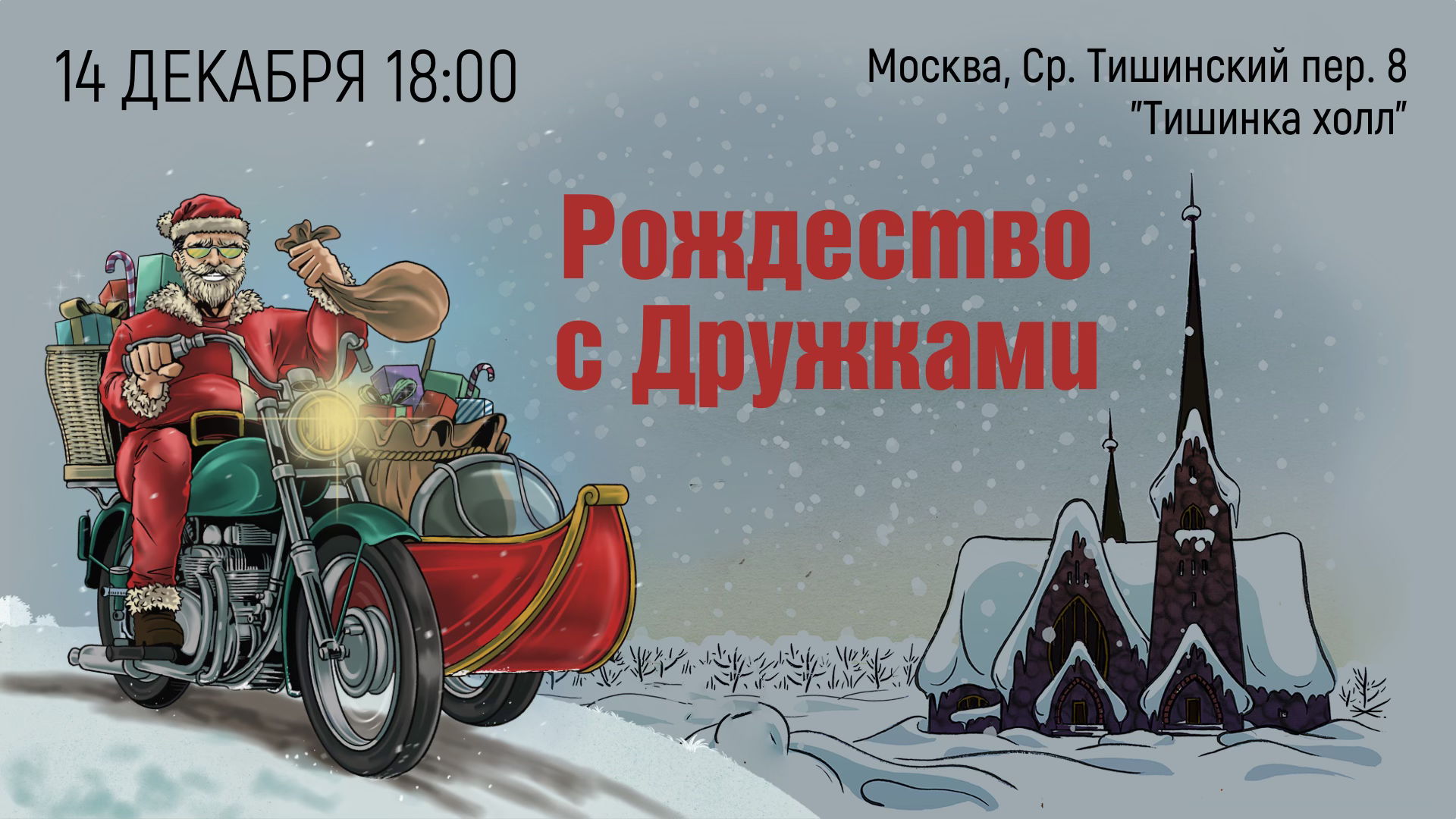 Рождество с Дружками