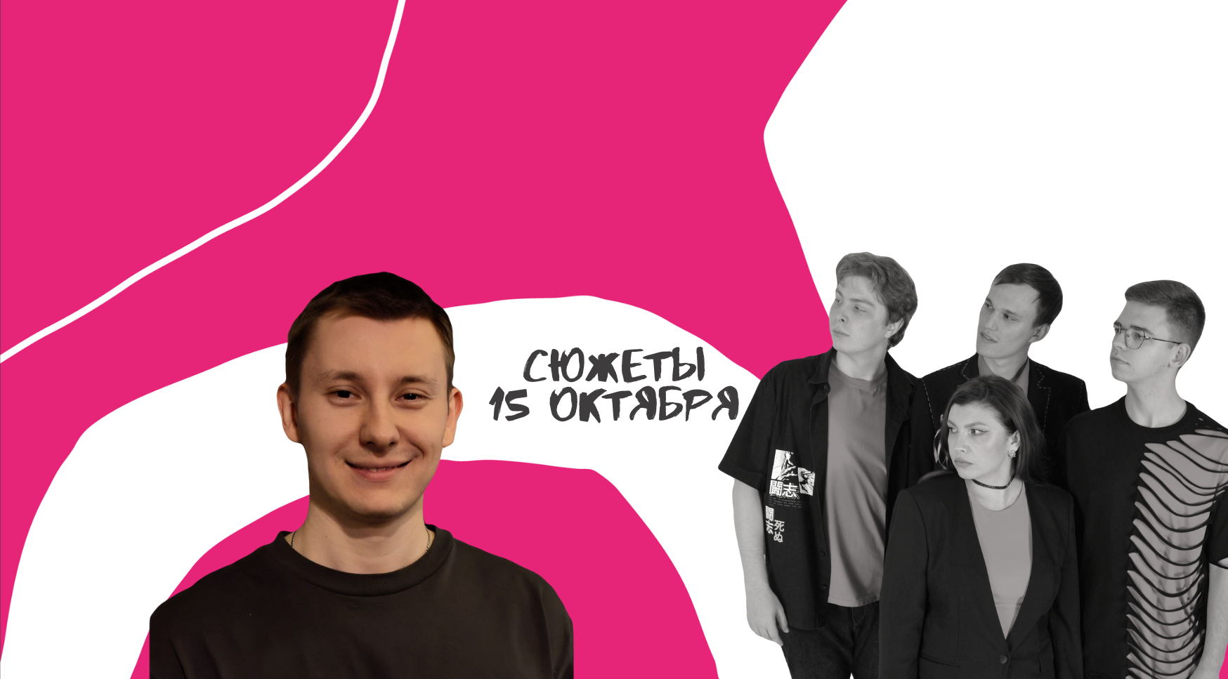 "Сюжеты", импровизационное шоу