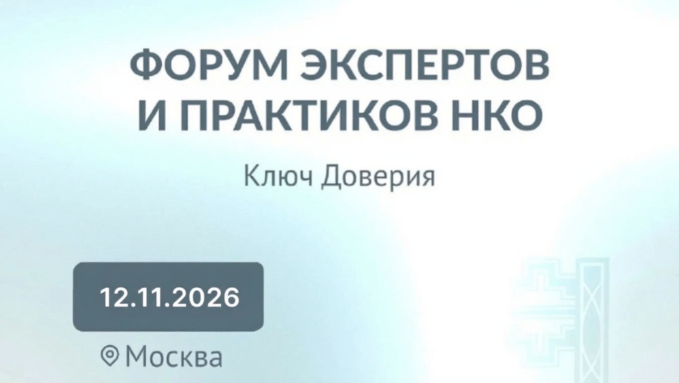 Форум экспертов и практиков НКО "Ключ Доверия" 3.0