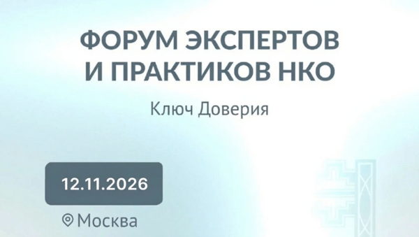 Форум экспертов и практиков НКО "Ключ Доверия" 3.0
