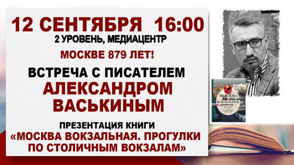 Москве 879 лет! История столицы с Александром Васькиным