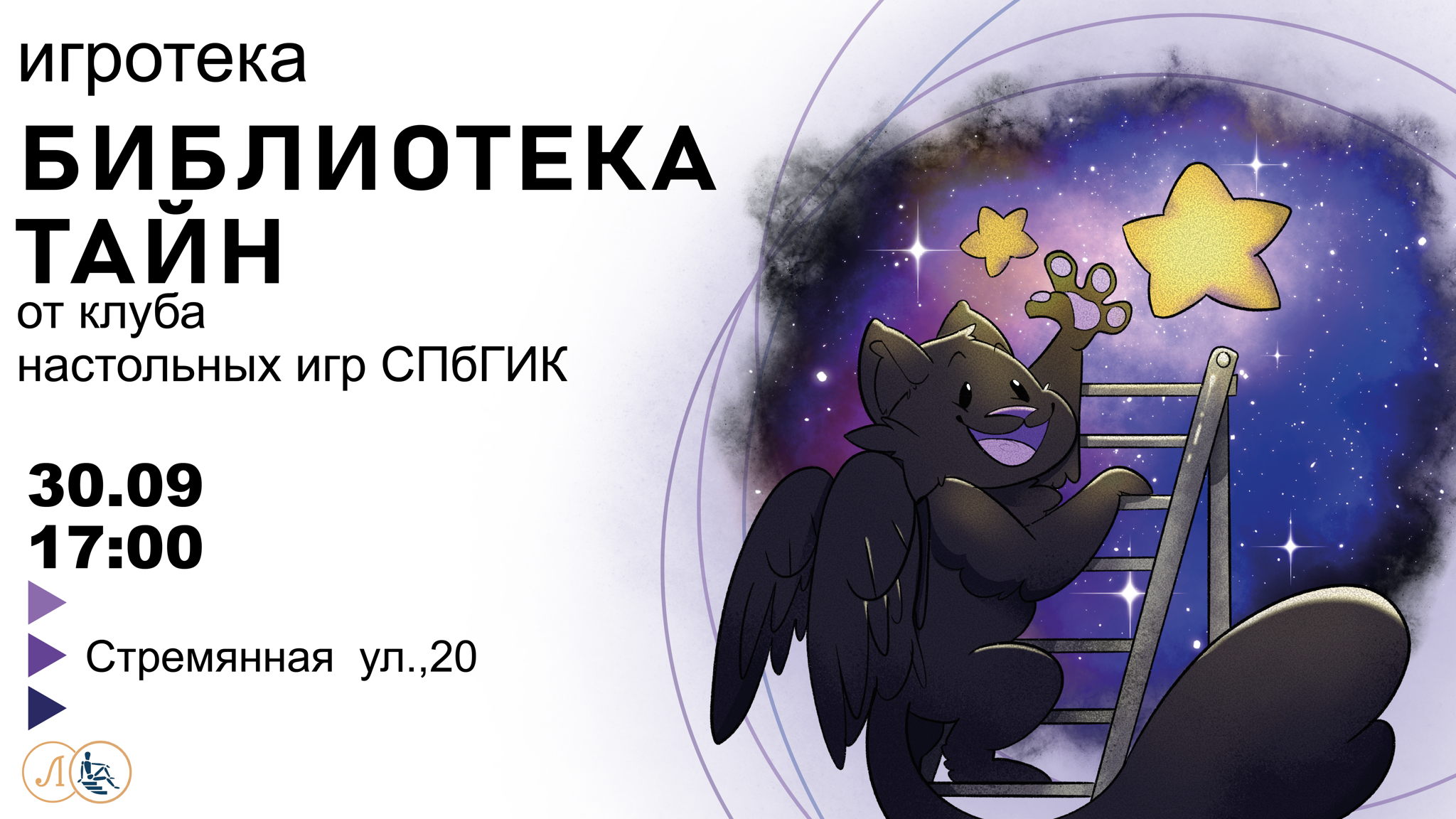 Игротека "Библиотека тайн"