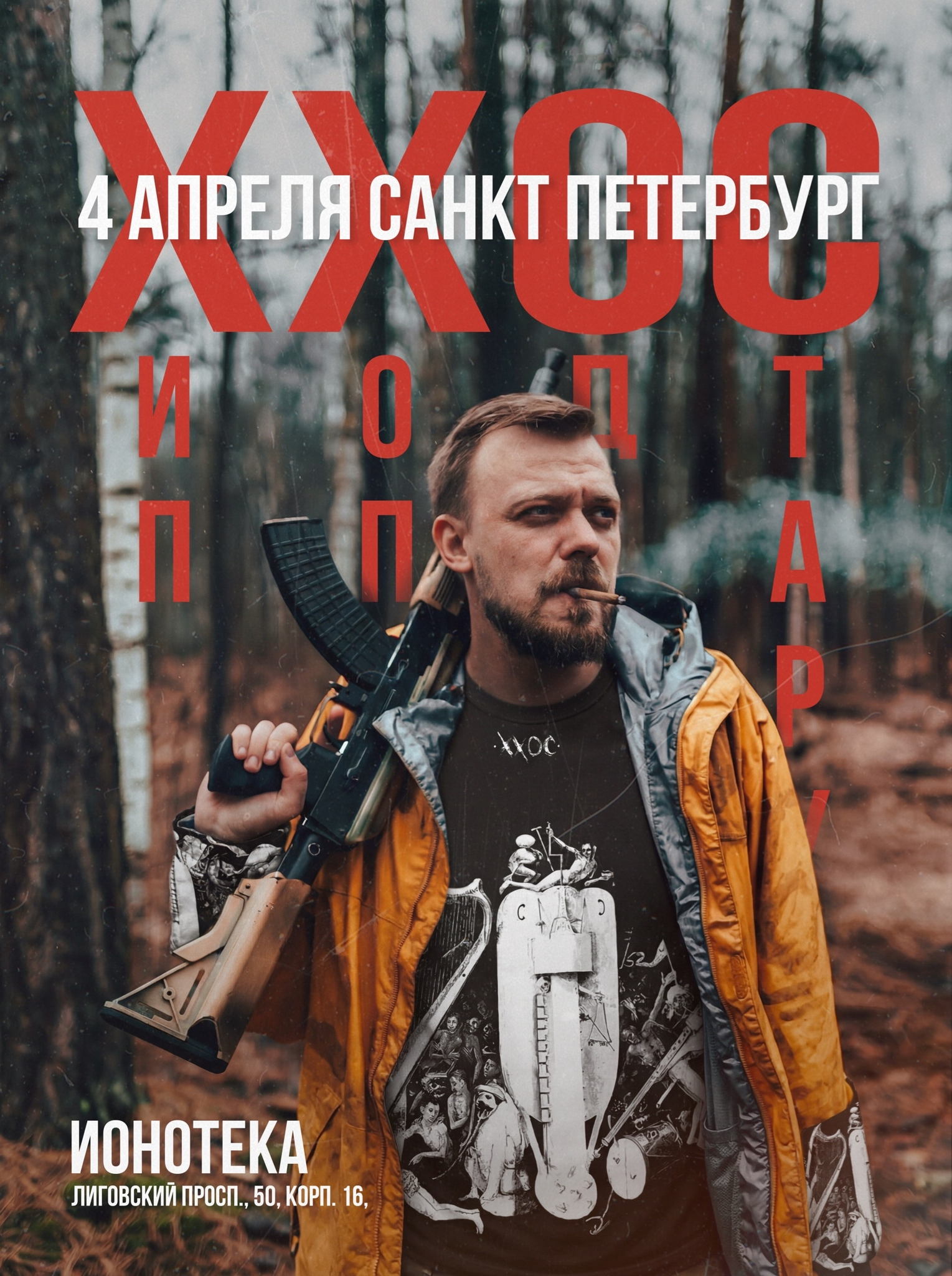 ХХОС | ИОНОТЕКА