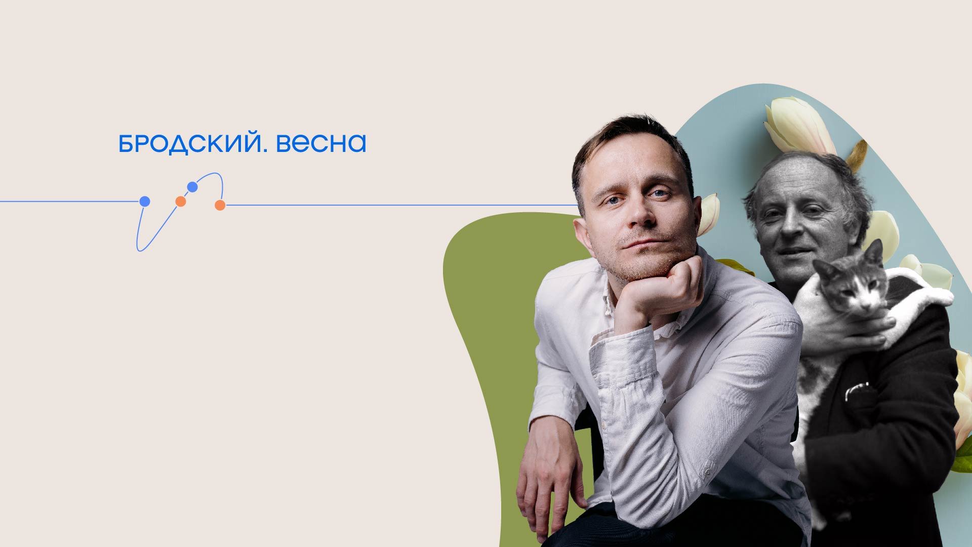 Бродский. Весна