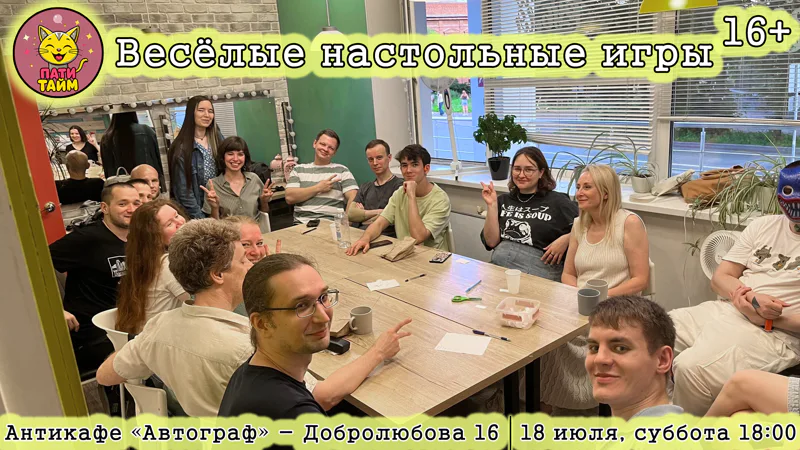 18 июля, суббота 18:00 – Весёлые настольные игры в «Автографе»