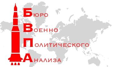 Бюро военно политического анализа