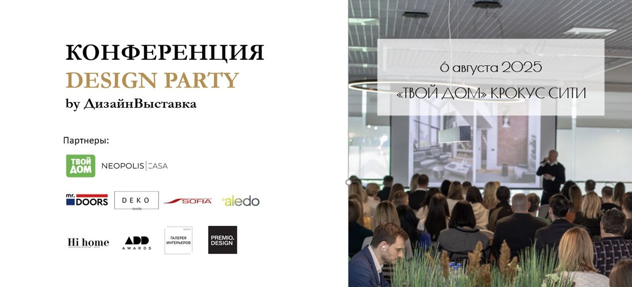 Конференция DesignParty