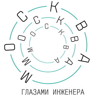 Москва глазами инженера