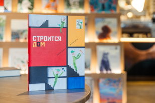 Анимационный мастер-класс по книге «Строится дом» (издательство «Поляндрия») от творческой студии «Анималевич» для детей 6+  