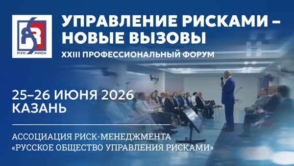 XXIII Профессиональный форум «Управление рисками – новые вызовы»