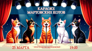  "Караоке мартовских котов"