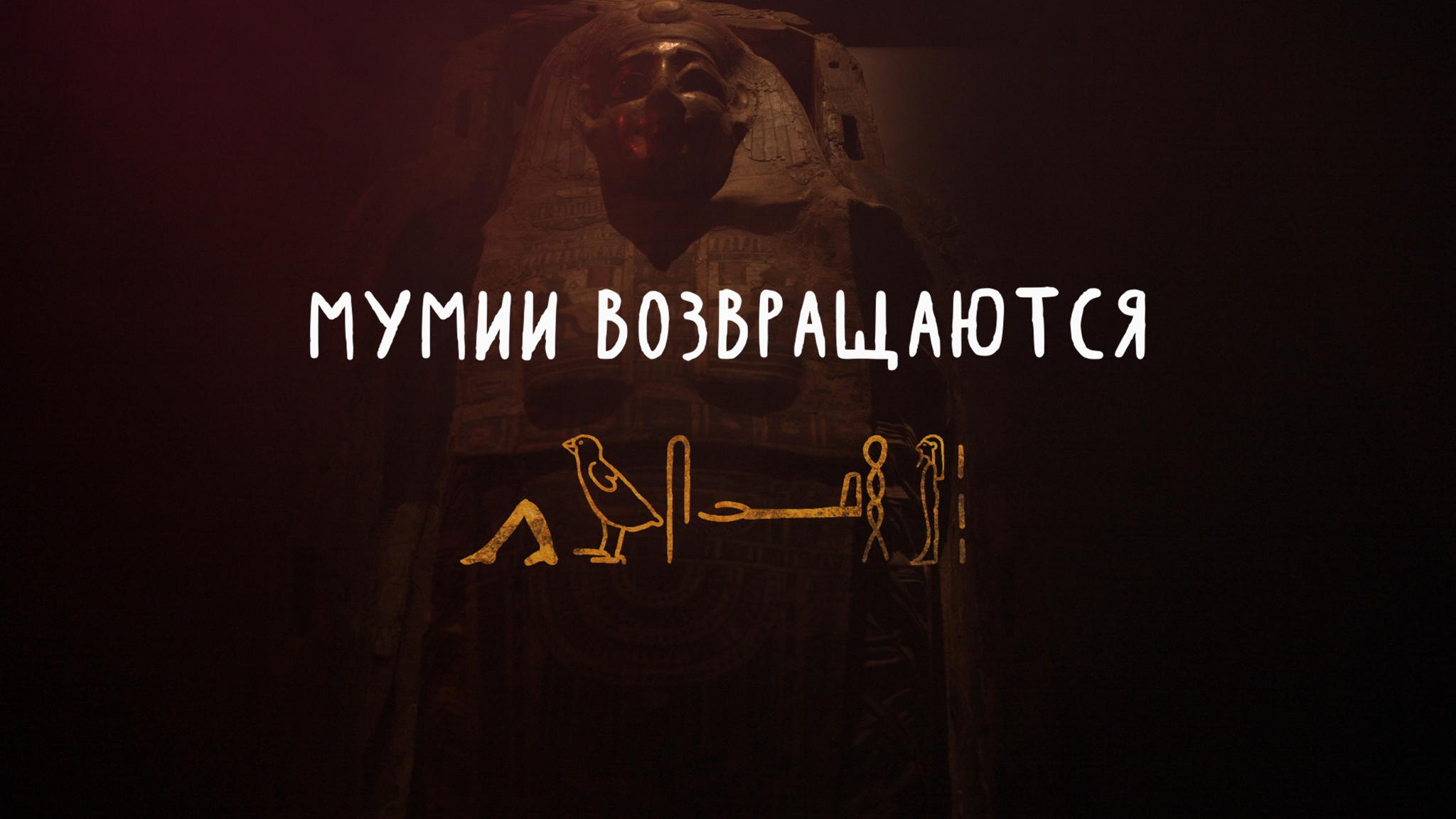 Кинопоказ "Мумии возвращаются"