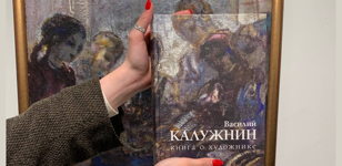 Презентация книги о художнике Василии Калужнине 