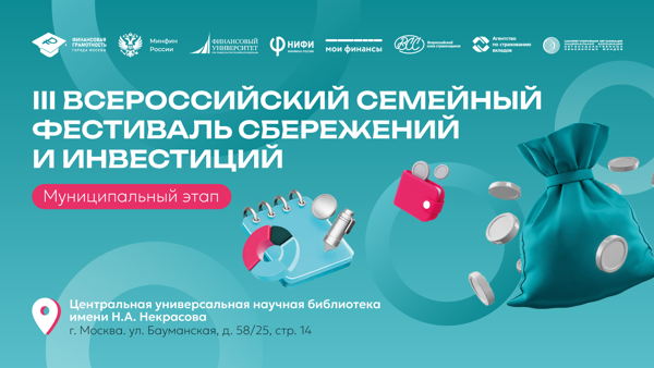 Муниципальный этап III Всероссийского семейного фестиваля сбережений и инвестиций