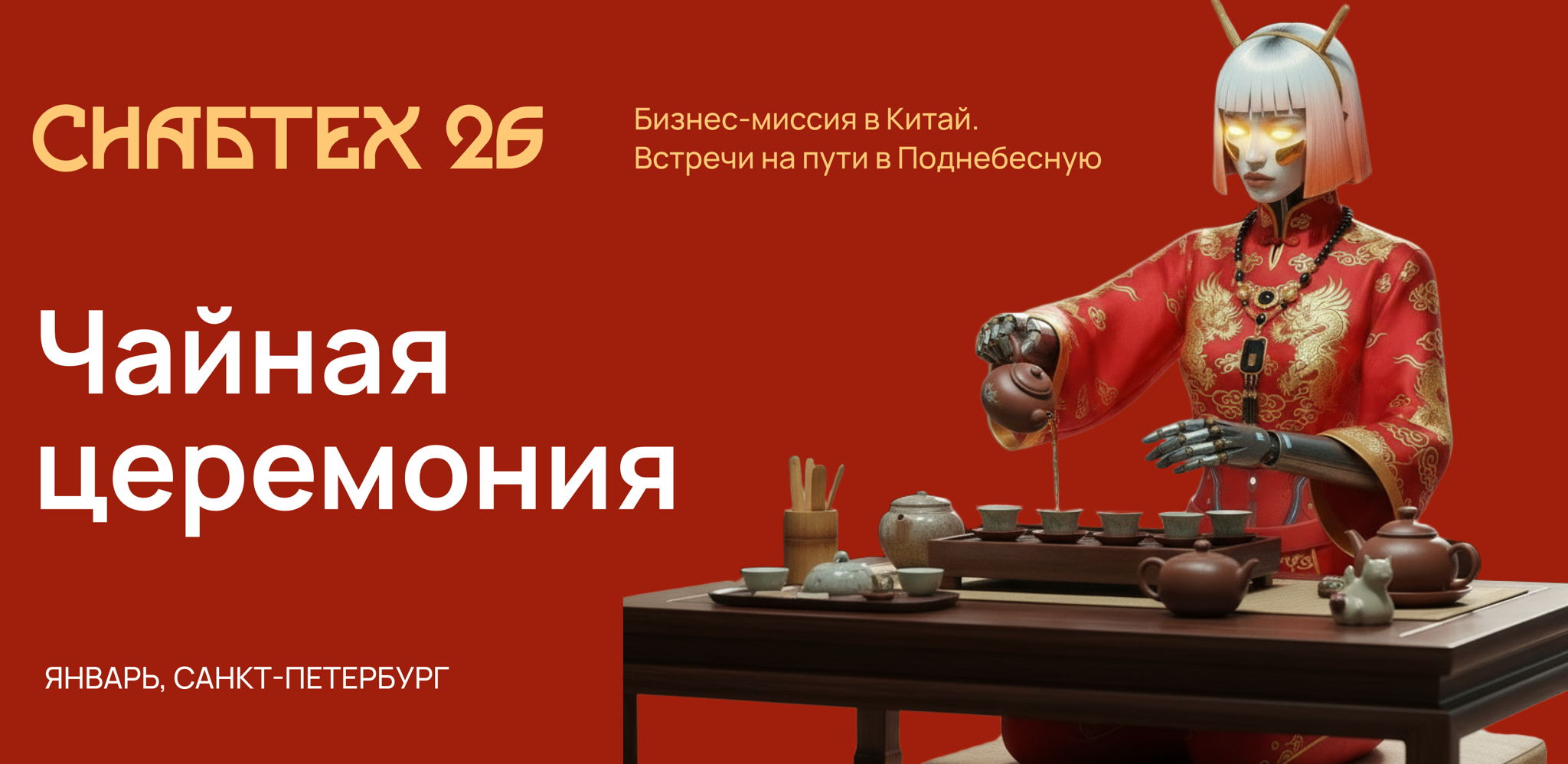 СнабТех&amp#039;26: чайная церемония