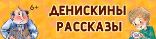 Cпектакль ''Денискины рассказы''