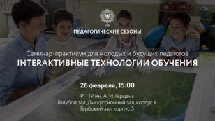 INTERактивные технологии обучения