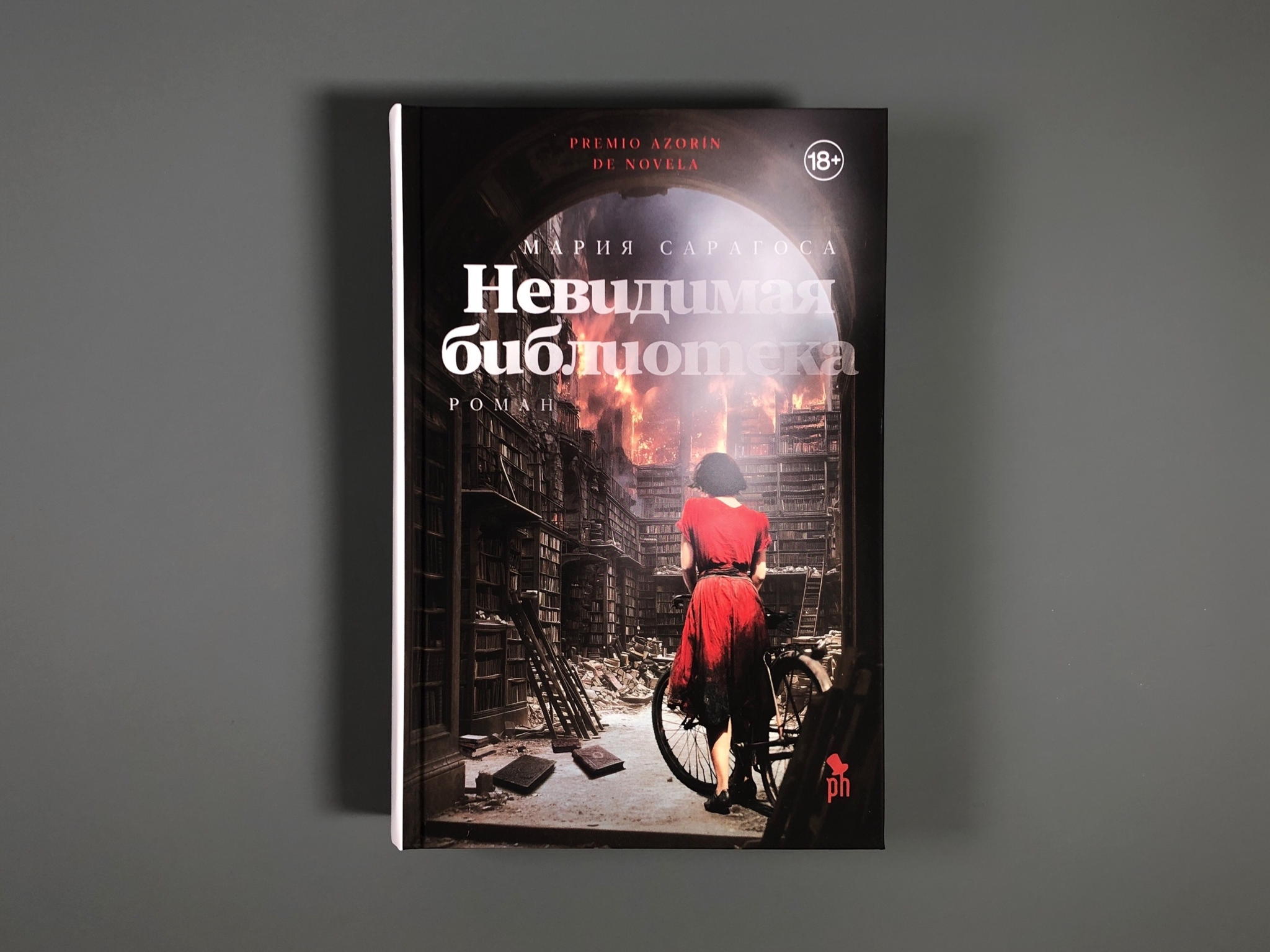 «Невидимая библиотека:» презентация перевода романа испанской писательницы Марии Сарагосы