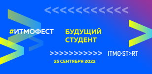 ИТМОфест >> Будущий студент