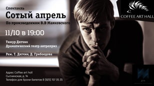 Спектакль "Сотый апрель"