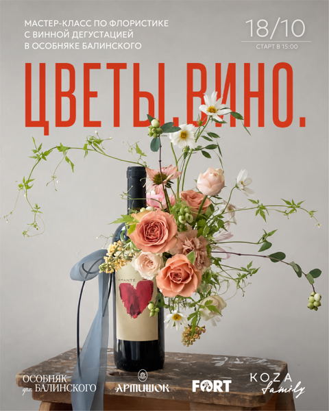 Цветы. Вино. Мастер-класс и дегустация в особняке Балинского