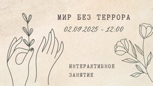 Интерактивное занятие «Мир без террора»