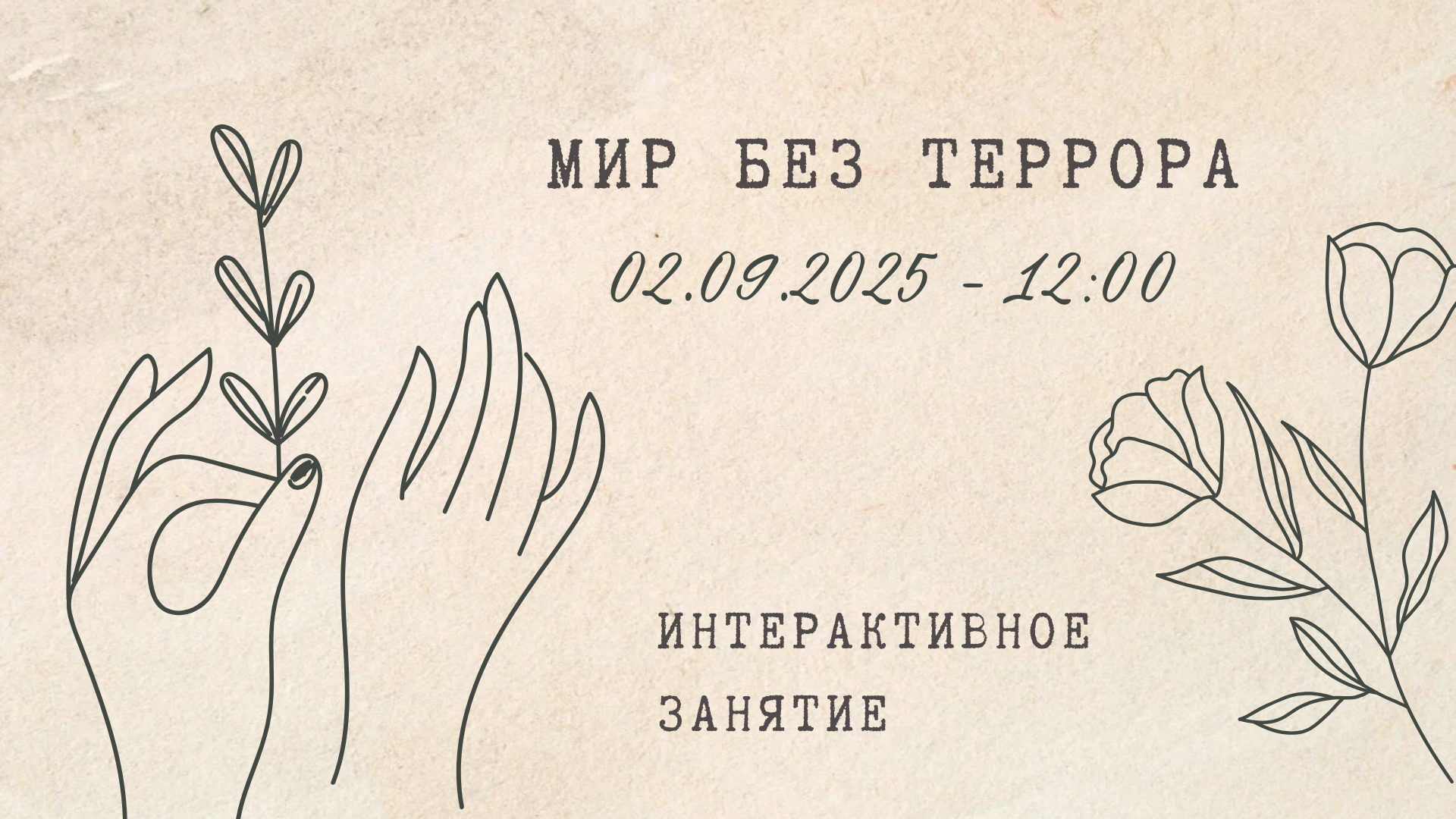 Интерактивное занятие «Мир без террора»