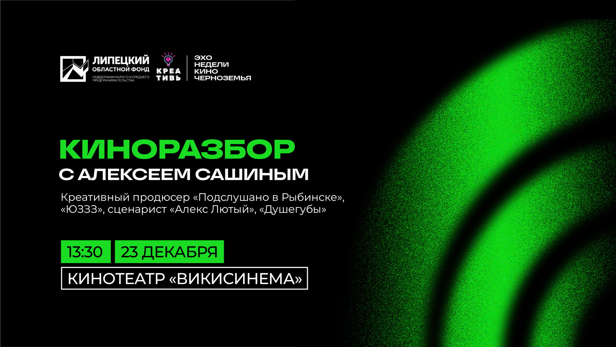 Киноразбор с Алексеем Сашиним (Эхо недели кино Черноземья)