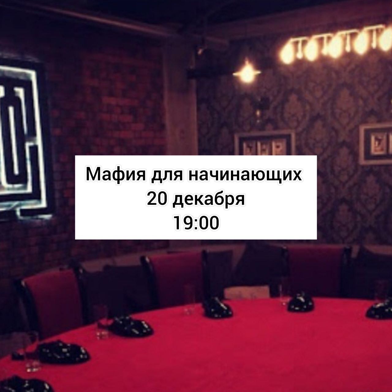 Мафия для начинающих и нетворкинг в 19:00