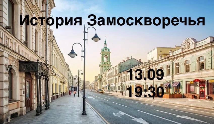 История Замоскворечья