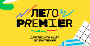 Лето PREMIER | Севкабель Порт | 17 августа