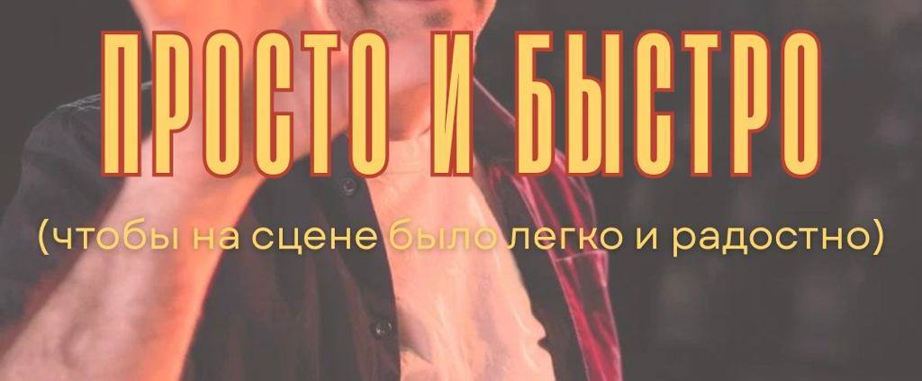 «Быстро и просто»