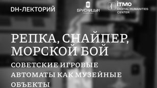 >>> Репка, Снайпер, Морской бой: советские игровые автоматы как музейные объекты. Лекция DH-центра в Брусницыне