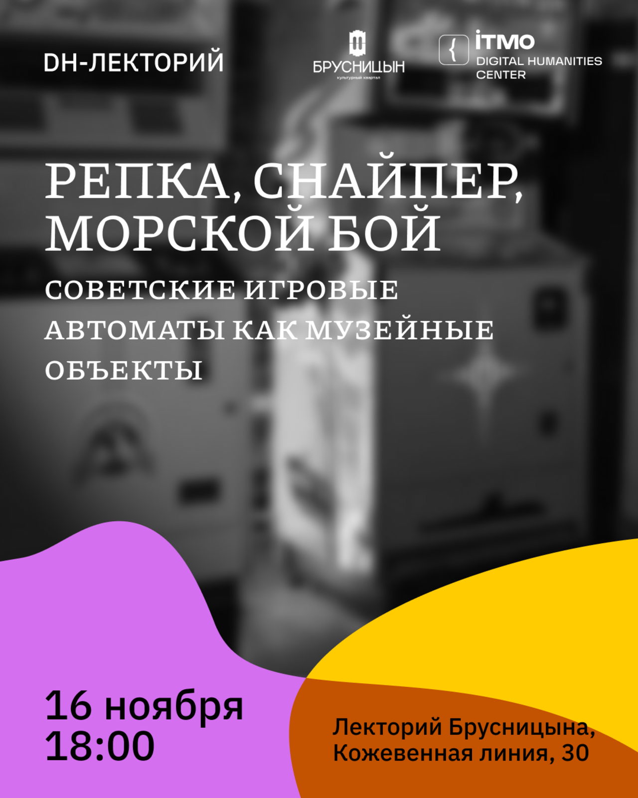 &ampgt;&ampgt;&ampgt; Репка, Снайпер, Морской бой: советские игровые автоматы как музейные объекты. Лекция DH-центра в Брусницыне
