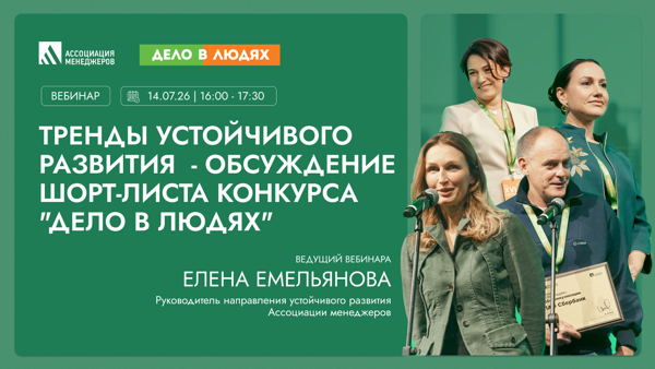 Вебинар: Тренды устойчивого развития обсуждение шорт-листа конкурса «Дело в людях»
