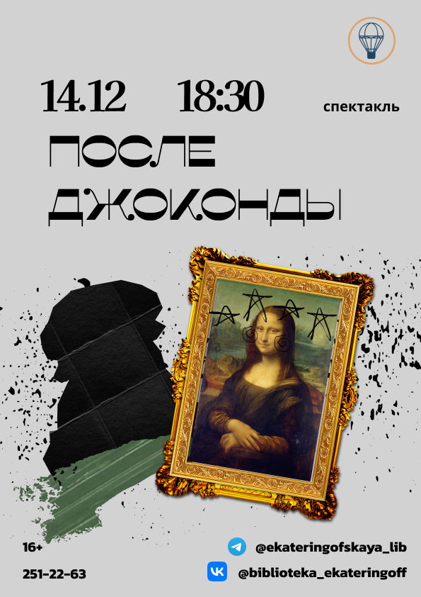 Спектакль «После Джоконды»