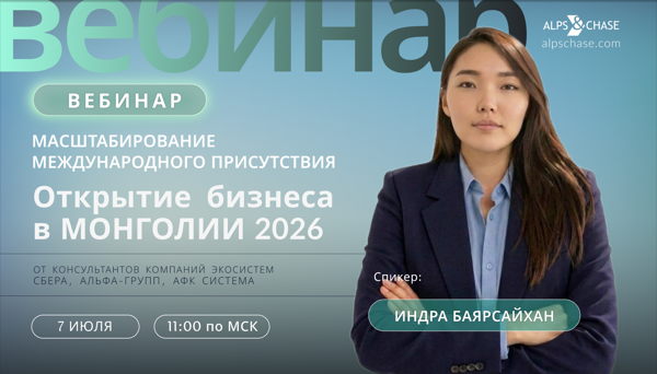 Вебинар "Масштабирование международного присутствия: Открытие бизнеса в Монголии 2026"