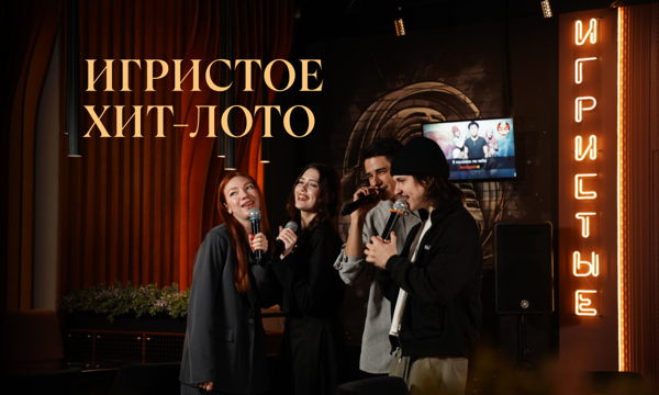 ИГРИСТОЕ ХИТ ЛОТО