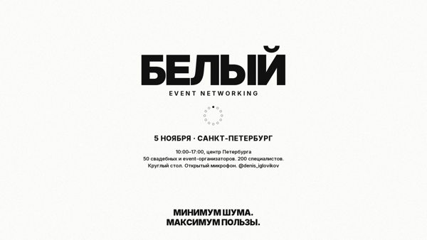 БЕЛЫЙ EVENT НЕТВОРКИНГ В САНКТ ПЕТЕРБУРГЕ