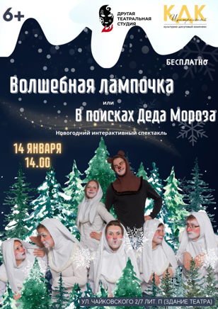 Новогоднее представление "ВОЛШЕБНАЯ ЛАМПОЧКА или В ПОИСКАХ ДЕДА МОРОЗА" 