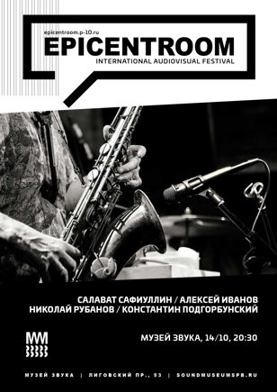 Салават Сафиуллин / Алексей Иванов / Николай Рубанов / Константин Подгорбунский