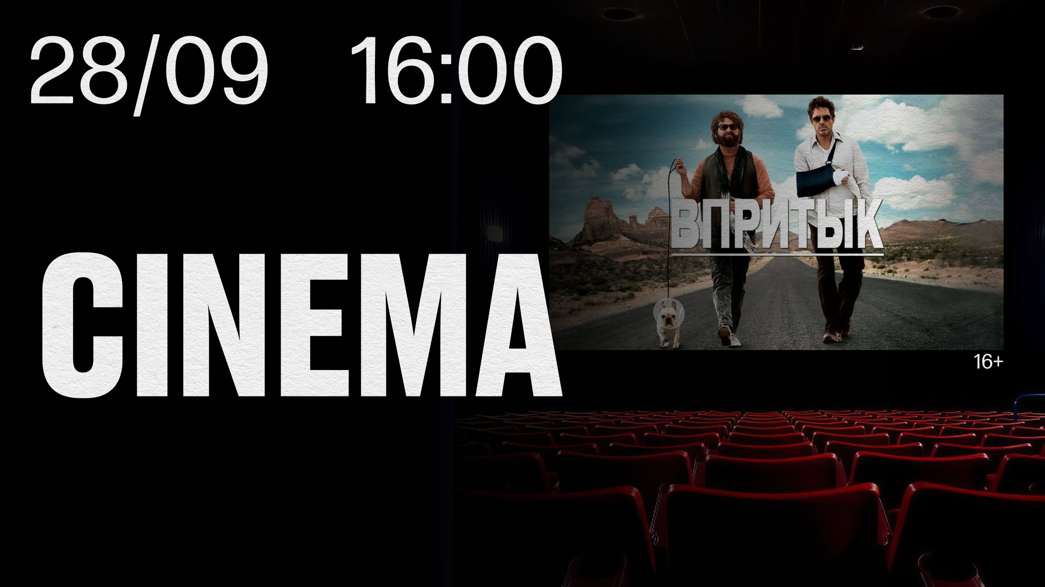 STILL CINEMA. Впритык 16+