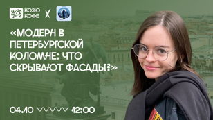 Лекция «Модерн в петербургской Коломне: что скрывают фасады?»