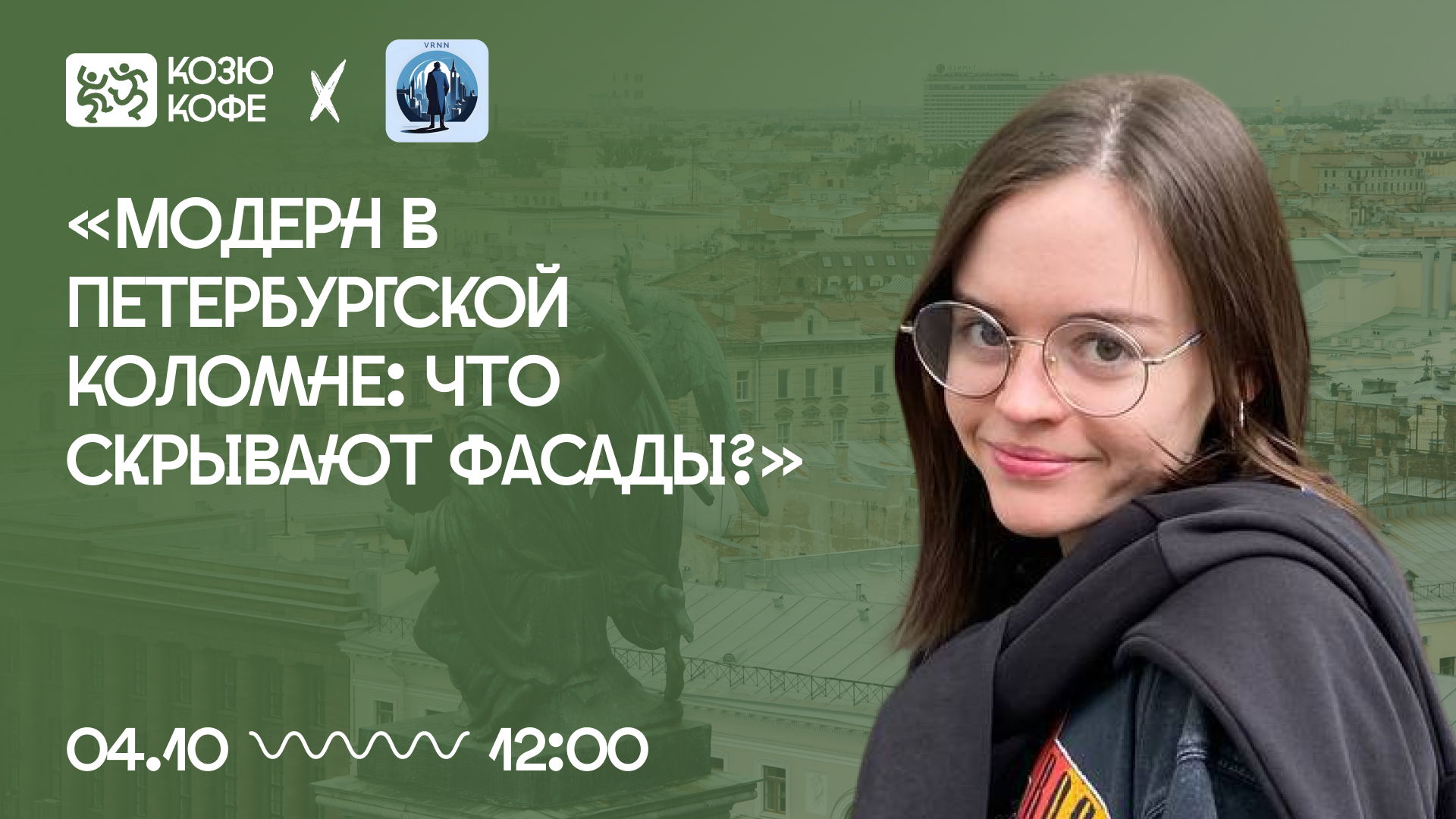 Лекция «Модерн в петербургской Коломне: что скрывают фасады?»