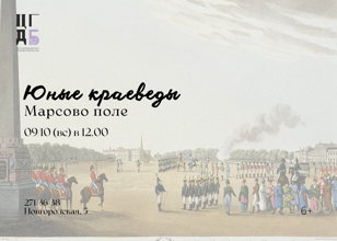 Юные краеведы. Марсово поле