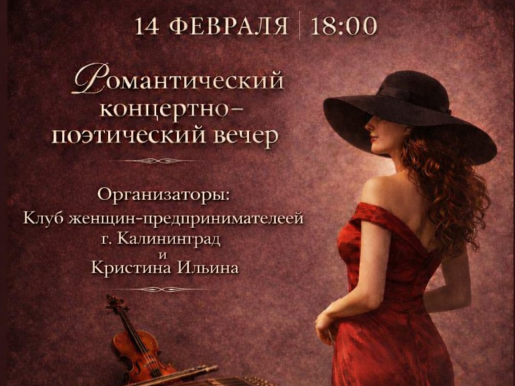 Романтический концертно-поэтический вечер в День всех влюблённых