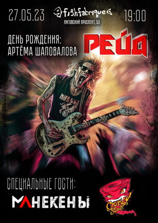 Рейд! + спец гости (Д.Р. Артёма Шаповалова)
