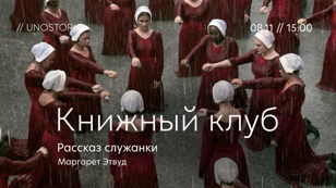 Книжный клуб // Обсуждаем роман «Рассказ Служанки» Маргарет Этвуд