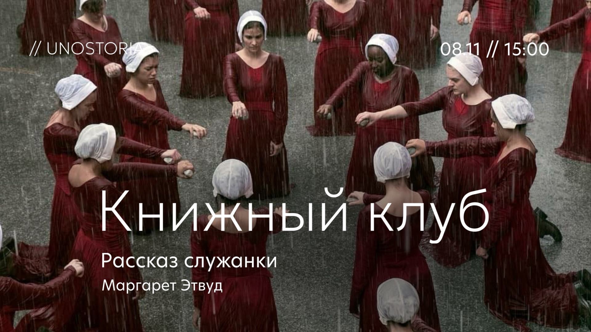 Книжный клуб / Обсуждаем роман «Рассказ Служанки» Маргарет Этвуд